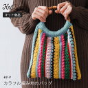 knitworm 編み物キット カラフル編み地のバッグキット 編み物キット バッグ かばん 鞄 手作りバッグ キット 手芸 裁縫 毛糸 おうち時間 趣味 ハンドメイド 手作り ファッション おしゃれ かわいい セット 編み物セット 原ウール ニットワーム