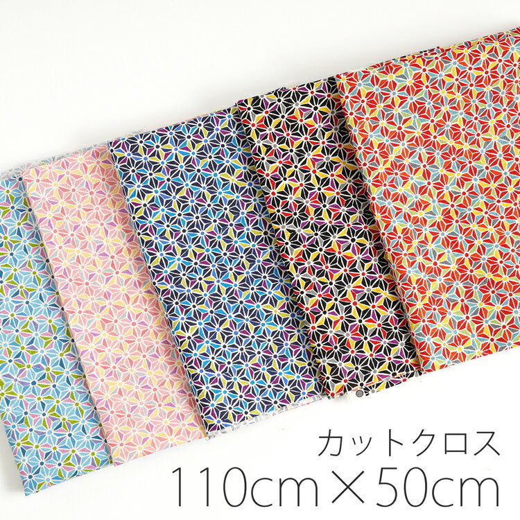 ＼カット済みクロス／ カットクロス 110cm×50cm 麻の葉 生地 麻 和柄 和調 綿 日本製 カット生地 かわいい おしゃれ 柄 布 女の子 男の子 可愛い 幼稚園 入園 入学 伝統 手作り ハンドメイド 小物 裁縫 ソーイング