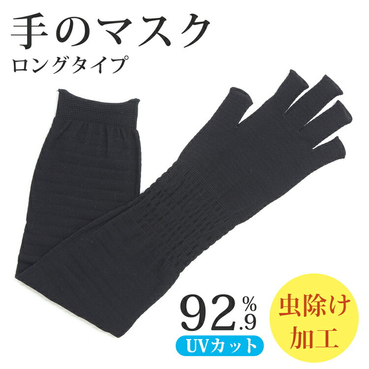 石川メリヤス 手のマスク アームカバー 虫除け UVカット アウトドア ガーデニング 外 虫よけ 夏 春 アーム 黒 ブラック 紫外線 UV 日除け