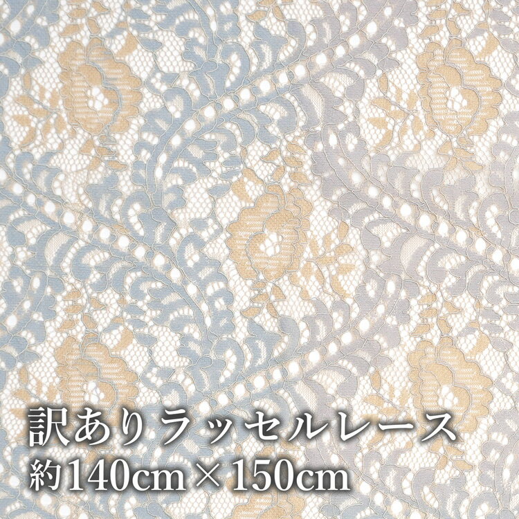 【訳あり】 ＼カット済みクロス／ ラッセルレース カットクロス 生地 140cm×150cm ポリエステル 綿 花柄 フラワー 花 布 レース シースルー 衣装 小物 ハンドメイド 手作り ソーイング 洋服 カーテン ベージュ くすみ 裁縫 手芸 レイヤード