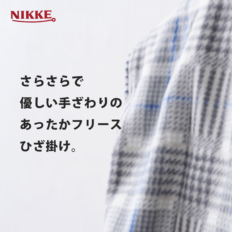 NIKKE ブランケット 80x60cm ひざ掛け 膝掛け 膝掛 フリース 80 60 ニッケ 薄手 軽量 小さめ コンパクト 携帯 持ち運び 北欧 かわいい おしゃれ 冬 防寒 暖かい 車 チェック 子ども 冷え 洗濯可 ブランド ブランケットステッチ 北欧風 企業 店舗 ノベルティ 保育園