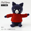 原ウール knitworm 編み物キット セーターを着たネコ 猫 ネコ ねこ にゃんこ 手作り キット 手芸 裁縫 毛糸 編み物 おうち時間 趣味 ハ..