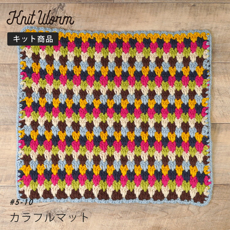 knitworm 編み物キット #5-10 カラフルマット 1段ごとに色を変えて編むカラフルなマット。ベッドサイドに置いたりオシャレインテリアになります♪ キット内容 ・毛糸：アクリロ極太 /水色(10）、ベージュ(2)、マスタード(4)、マゼンタ(7)、キミドリ(14)、紺(16)、こげ茶(19)…各1玉 ・レシピ…1枚（※基本的な編み方の解説は入っていません。） 出来上がり寸法（目安） 縦53cm、横47cm ご準備いただくもの ・かぎ針10/0号 難易度 ★★☆☆☆ ブランド：Knitworm 原ウール株式会社の運営するウェブショップ「Itohenlab.」のオリジナル毛糸ブランド。日本有数の毛織物の産地である尾州地域に拠点を置き、尾州の工場でものづくりを行っています。海外にも協力工場を持ち、ヨーロッパや中国でも生産をしています。創業60年以上も糸に関わってきたからこその知識と経験で、 多くの方に気軽に手編みを楽しんでいただけるような商品を企画しています。 ご購入前にご確認ください ※商品写真はできる限り実物の色に近づけるよう心掛けておりますが、お客様のお使いのモニターの設定や環境等により、実際の色味と異なる場合があります。※ロット(LOT)は糸の生産番号です。カラーNoが同じでもロットが違うと若干の色の濃淡が生じる場合があります。※ロット指定でのご注文はお受けできません。ご注文の際には少し多めの量でのご購入をご検討ください。※イタリア製の商品の場合、ロット間の色差が特に激しい傾向がありますのでご注意ください。※紡績・撚糸・玉巻加工の製造工程で玉の中に結び目が発生する場合があります。