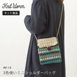 【4/4～4/10限定！エントリーで最大P10倍】原ウール knitworm 編み物キット 3色使いのミニショルダーバッグ 編み物キット バッグ ミニバッグ スマホショルダー ポーチ ショルダーポーチ 鞄 手作り キット 手芸 裁縫 毛糸 編み物 おうち