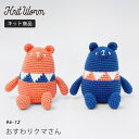 原ウール knitworm 編み物キット おすわりクマさんキット 編み物キット あみぐるみ 編みぐるみ クマ くま 手作りバッグ キット ミドリノクマさん 手芸 毛糸 おうち時間 趣味 ハンドメイド 手作り かわいい セット 編み物セット ニットワーム HARAWOOL イトヘンラボ