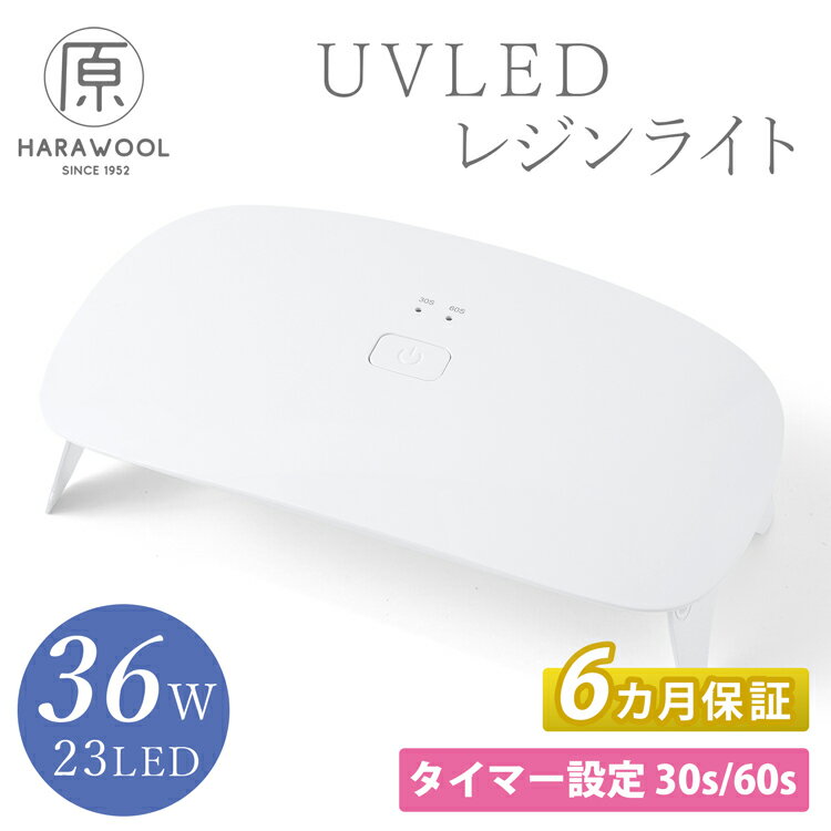 原ウール レジンライト 36W UVレジンランプ UVライト ネイルライト ネイルランプ ジェルネイル ジェルネイル ライト LEDライト レジン用 レジン ライト LED 照射機 UVレジン 36w ネイル ハンドメイド タイマー付 UV LED