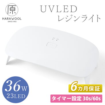 【6ヵ月保証】原ウール レジンライト 36W UVレジンランプ UVライト レジン用 レジン ライト LED 照射機 UVレジン ネイル ハンドメイド タイマー付 ネイル UV LEDランプ 強力 ネイルランプ ジェルネイル LEDライト