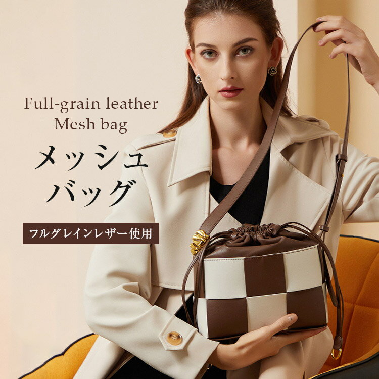 【全品ポイント10倍】【在庫処分価格】 メッシュバッグ レディース おしゃれ 革 良質な革 バッグ ケー..
