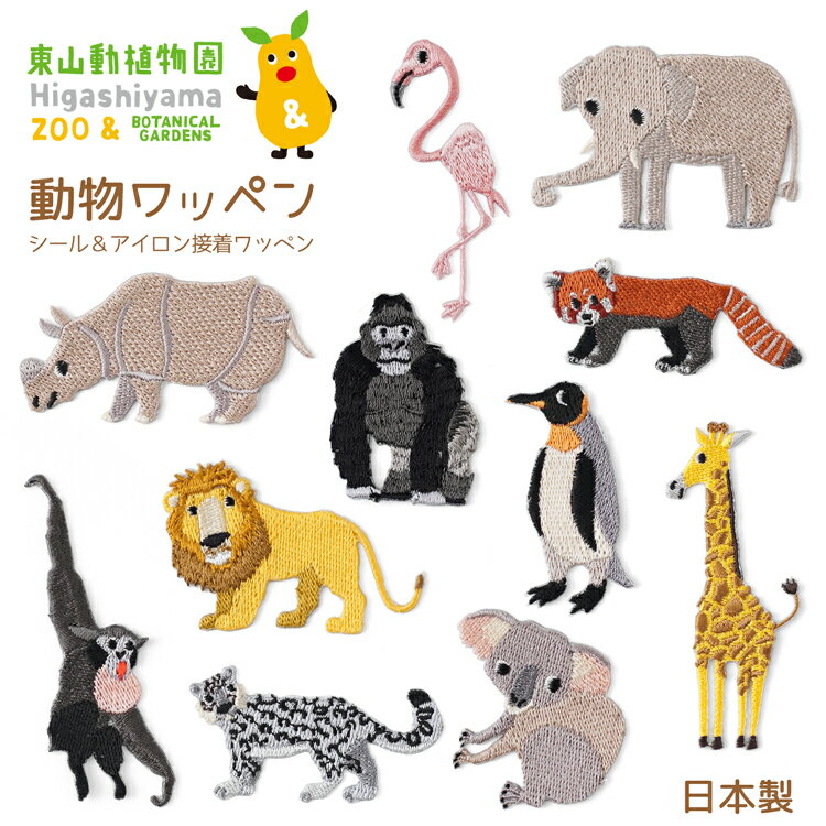 原ウール 東山動植物園ワッペン シール ワッペン アップリケ 刺繍ワッペン 東山動物園 動物 かわいい 入園 入学 子ども キッズ アップリケ シャバーニ ユキチ アイロン ワンポイント 男の子 女の子 幼稚園 日本製 大人