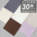 【送料無料】＼1,000円ポッキリ／ ハギレ 無地オックス30枚アソート 約15cm×15cm 生地 オックス 30枚 まとめ買い はぎれ まとめ セット カットクロス セット 1000円 1000 1,000円 ポッキリ パッチワーク 工作 綿 コットン 小さめ 原ウール 送料無料