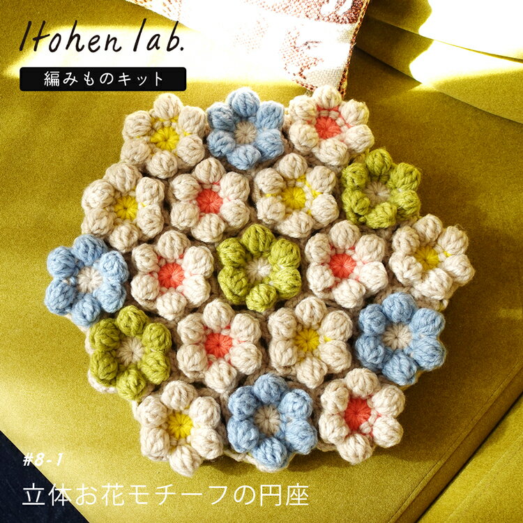 編み物キット #8-1 立体お花モチーフの円座 編み物 毛糸 セット キット 円座 座布団 椅子 かわいい イトヘンラボ 原ウール