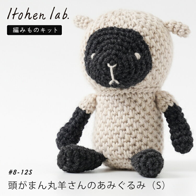 編み物キット #8-12S 頭がまん丸羊さんのあみぐるみ Sサイズ あみぐるみ あみぐるみキット amigurumi 編み物 毛糸 セット キット 簡単 初心者 ひつじ 羊 かわいい イトヘンラボ 原ウール