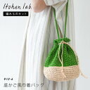 編み物キット #10-6 底かご風巾着バッグ 編み物 毛糸 セット キット バッグ 巾着 かわいい 春夏 夏 イトヘンラボ 原ウール