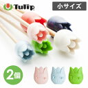 Tulip チューリップ 編み針キャップ(小) AC-044 AC-045 AC-046 編み針 キャップ カバー 毛糸針 amicolle アミコレ 手芸用品 道具 裁縫道具 編み物用品 かわいい おしゃれ ハンドメイド 編み物 毛糸 裁縫