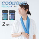 【7/19〜7/26限定!エントリーで最大P10倍】冷感タオル 2枚セット 30cm×90cm クールタオル ひんやりタオル 冷感 タオル スポーツタオル 熱中...