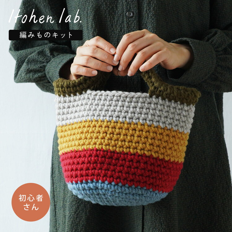 【動画で解説】 編み物キット 初心者さんキット #BC-5 細編みのマルシェバッグ 編み物 毛糸 セット キット 簡単 初心者 超初心者 ビギナー 動画付き 動画 バッグ かわいい 秋冬 冬 イトヘンラボ 原ウール