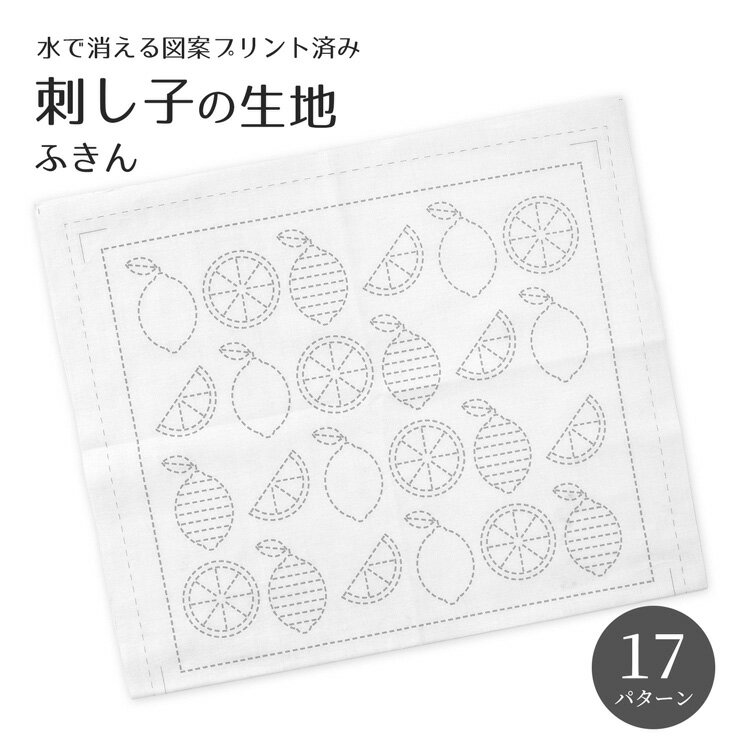 原ウール 刺し子の生地 ふきん 刺し子布 刺しゅう布 北欧 ふきん さしこ sashiko 刺繍 北欧 かわいい おしゃれ 小学校 家庭科 夏休み 宿題 工作