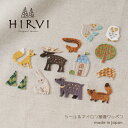 原ウール シール アイロン接着ワッペン hirvi 北欧 アップリケ 刺繍ワッペン 動物 かわいい おしゃれ 大人向け 大人 入園 入学 子ども キッズ アップリケ 男の子 女の子 幼稚園 日本製 パールヨット レーヨン刺繍糸 リメイク