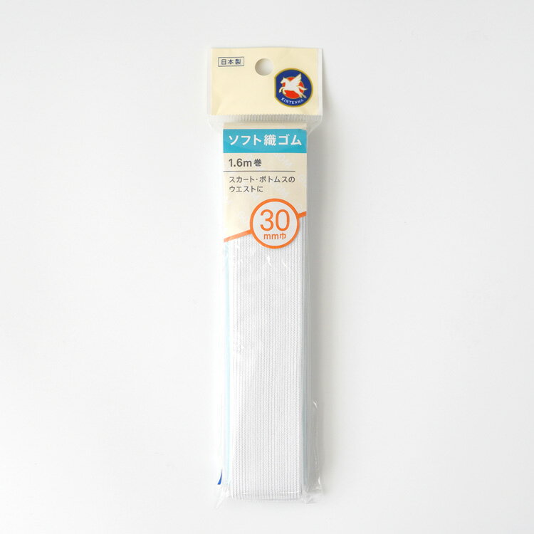 【全品ポイント10倍】ソフト織ゴム 1.6m巻 30mm巾 日本製 ゴム ハンドメイド 白 手作り ホワイト 無地 ..