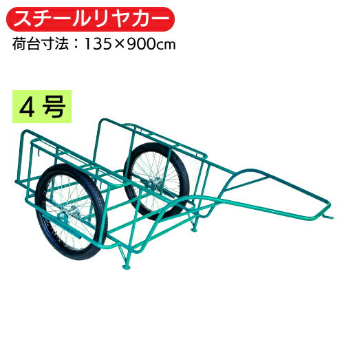 スチールリヤカー 4号サイズ積載量1