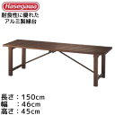 アルミ製 縁台長谷川工業 TG2.0-1545※代引不可※