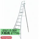 上枠付三脚 脚立 グリーンステップGSU-300※代引不可※