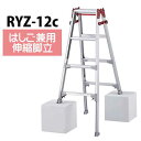 はしご兼用脚立 脚部伸縮式RYZ-12c※代引不可※