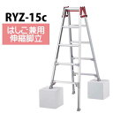 はしご兼用脚立 脚部伸縮式RYZ-15c※代引不可※