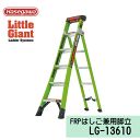 はしご兼用脚立 耐電圧キングコンボ LG-13610長谷川工業 Little Giant リトルジャイアント多用脚立 はしご個人宅配送不可 代引不可北海道・沖縄...