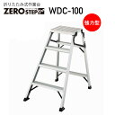 作業台 折りたたみZEROSTEP Pro ゼロステップ・プロWDC-100 ※代引不可※(4)
