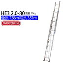 軽量 はしご 3連はしごHE3 2.0-80 ※代引不可※