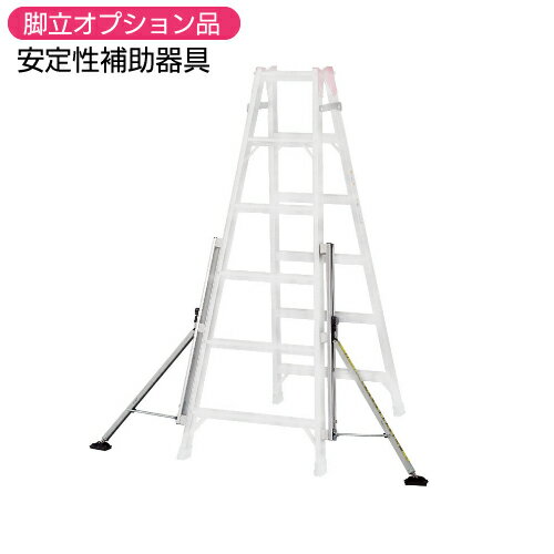 脚立 オプションスタビライザー 安定性補助器具STL-550※代引不可※