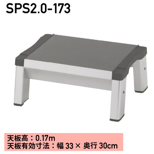 踏み台 1段SPS2.0-173※代引不可※