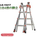 脚立 長尺脚立 伸縮脚立 はしご1台4役 長谷川工業ヴェロシティ LG-15417 ※代引不可※