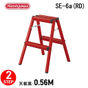 脚立 おしゃれ 踏み台SE-6a(RD) レッド※代引不可※
