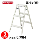 脚立 おしゃれ 踏み台SE-8a(WH) ホワイト※代引不可※