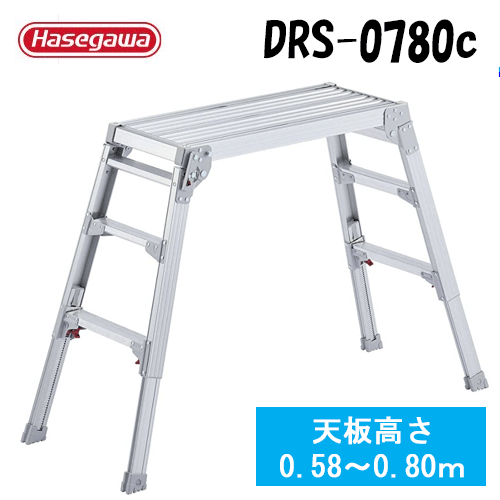 足場台 脚部伸縮長谷川工業 DRS-0780c台型 門型 脚立※代引不可※