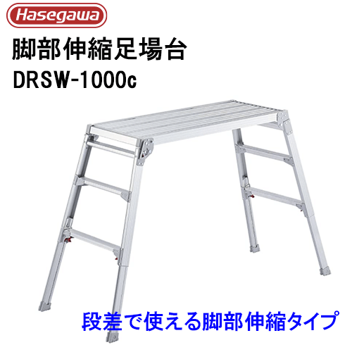足場台 脚部伸縮 ワイドタイプ長谷川工業 DRSW-1000c台型 門型 脚立※代引不可※