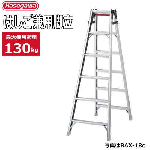 はしご兼用脚立 RAXシリーズワンタッチバー プロ用※代引不可※