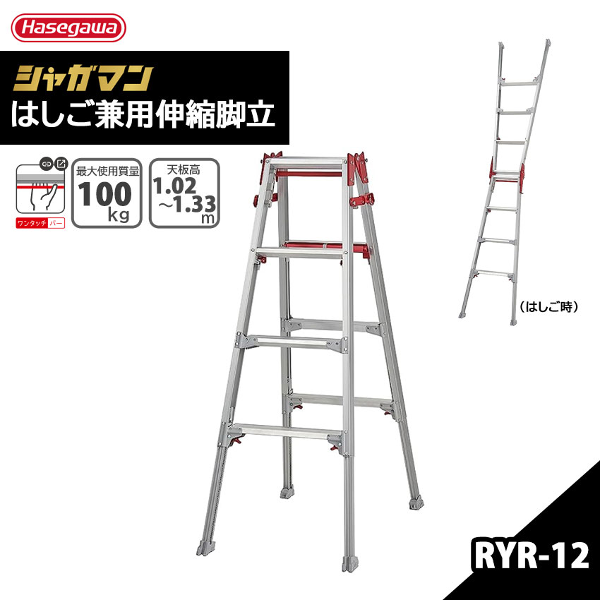 Rakuten - はしご兼用伸縮脚立 4段 伸縮 折りたたみ式 長谷川工業 シャガマン RYR-12 個人宅配送不可 代引き不可 沖縄・離島別途送料
