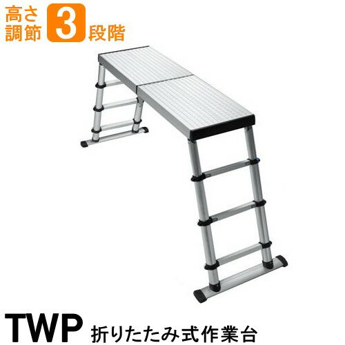 アルミ 作業台ワークプラットホーム TWP コンパクト作業台 ※代引不可※