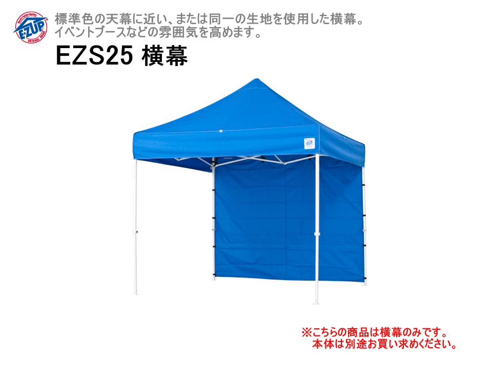 ワンタッチテントイージーアップテント用 純正横幕 2.5m幅EZS25※代引不可※