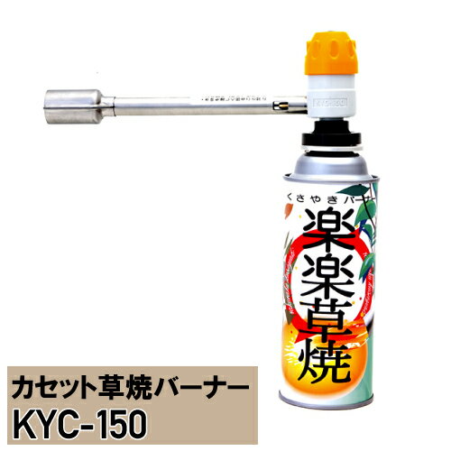 簡単 草焼 除草 無農薬カセットボンベ式バーナーサカエ 楽楽草焼KYC-150※代引不可※