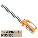 型 番 KYC-500 KYC-700 炎の長さ 約400mm 約450mm 火口径 φ45.0mm φ55.0mm 火炎温度 約1,400℃ 約1,400℃ 発熱量 20.9kW (18,000kcal/h ) 29.1kW (25,000kcal/h ) 燃焼時間 約10〜30分 約15〜40分 本体寸法 L701×W88×H136mm L734.5×W78×H237mm 本体重量 820g (ボンベ含まず) 1,350g (ボンベ含まず) 付属ボンベ (適応ボンベ) KYB250 (G300/PG300) KYB250×2 (G300/PG300) ※熱量・燃焼時間は5分間の数値を1時間に換算したものです。 こちらの商品はメーカーより直送商品の為、 代引決済はご利用出来ません。 お支払方法ご注意下さいますよう 宜しくお願い致します。