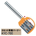 簡単 草焼ガス強制気化方式バーナーサカエ 楽楽草焼KYC-700※代引不可※