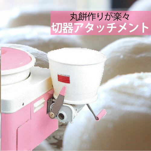 餅切り機 アタッチ型 まるちゃんみのる HC-233A※代引不可※