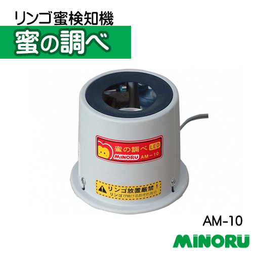 リンゴ蜜検知機 みのる産業 蜜の調べ AM-10 置くだけ LEDライト使用 りんご 林檎 沖縄県・離島別途送料 代引不可