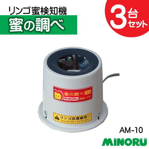 リンゴ蜜検知機 3台セット みのる産業 蜜の調べ AM-10 置くだけ LEDライト使用 りんご 林檎 沖縄県・離島別途送料 代引不可