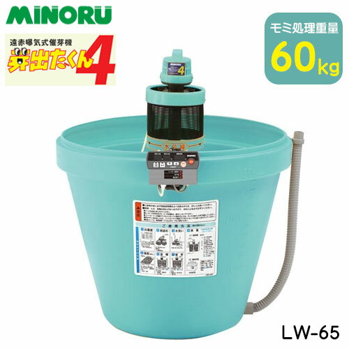 芽出た4 モミ処理量30kg(LW-37)はこちら みのる産業 芽出たくん4　LW-65 芽出たくんシリーズがさらに進化！ 現在の水温表示・水温設定・積算温度表示など新機能が満載!!! 【特長】 ・曝気筒で水の浄化と酸素供給、また水が穏やかに流れるネット状のため、 　泡立ちが少なく消毒ムラを軽減 ・セラミック配合樹脂が水が活性化 ・新型コントローラー搭載 　→現在の水温と設定水温の表示で確実な温度設定が可能 　→さらに催芽の目安となる積算温度を表示 　→「消毒・浸種」は12～17℃、「催芽」は25～35℃の範囲で設定が可能 　→LED点灯で「水不足」と「電圧降下」を警告 【メリット】 ・苗づくりの基本である一斉催芽が簡単・確実にできる。 ・不作の年で良質種子が少ないとき、威力を発揮する。 【ご確認ください】 ■代引き決済不可です。 　メーカー直送品の為、代引き決済不可となっております。 　お支払方法にご注意くださいませ。 ■お届け先が沖縄県・離島の場合は 　別途離島運賃がかかります。 　ご注文確定後、送料のお見積・変更をしまして 　ご連絡をさせていただきます。 　お急ぎの方は、先にお問い合わせください。 ■メーカー在庫品です。 　在庫が無く納期にお時間がかかる場合は 　ご連絡をさせていただきます。 　（お急ぎの方は、お問い合わせくださいませ。）