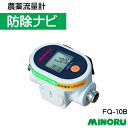 みのる産業 農薬用流量計 防除ナビ FQ-10B 無駄を抑制 ※代引決済不可※※沖縄県・離島別途送料※